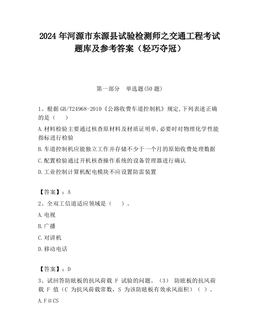 2024年河源市东源县试验检测师之交通工程考试题库及参考答案（轻巧夺冠）