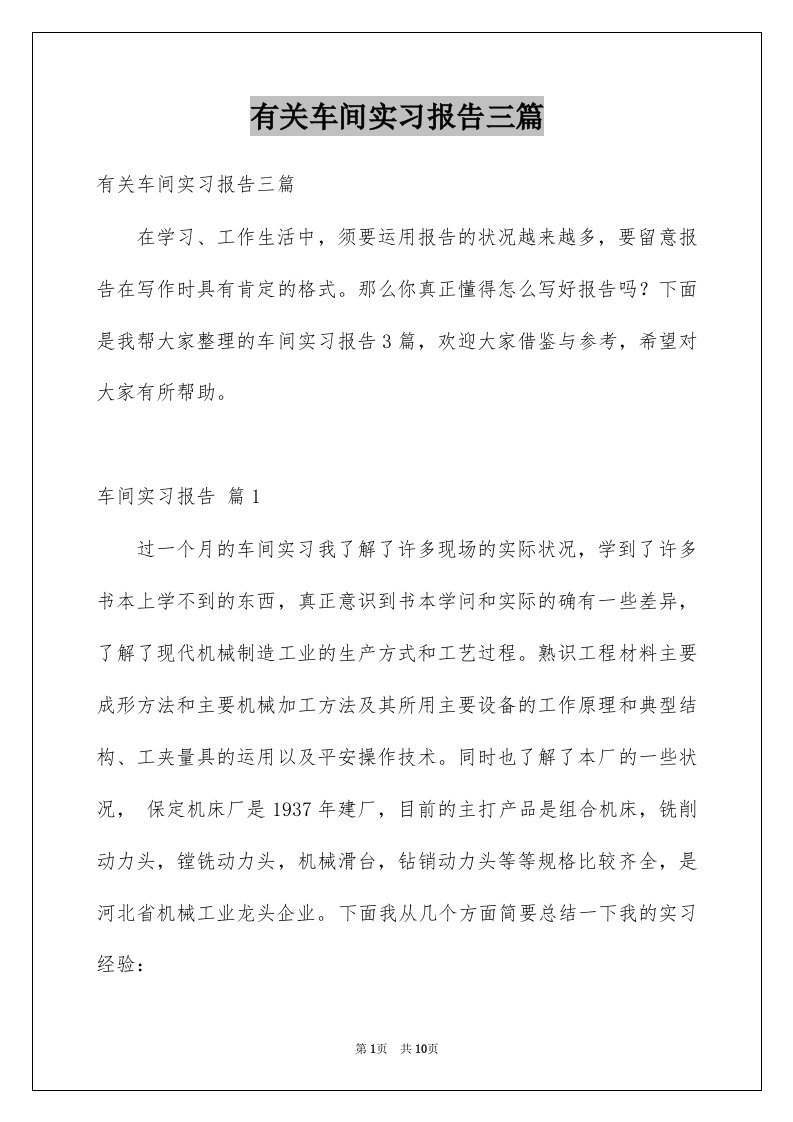 有关车间实习报告三篇