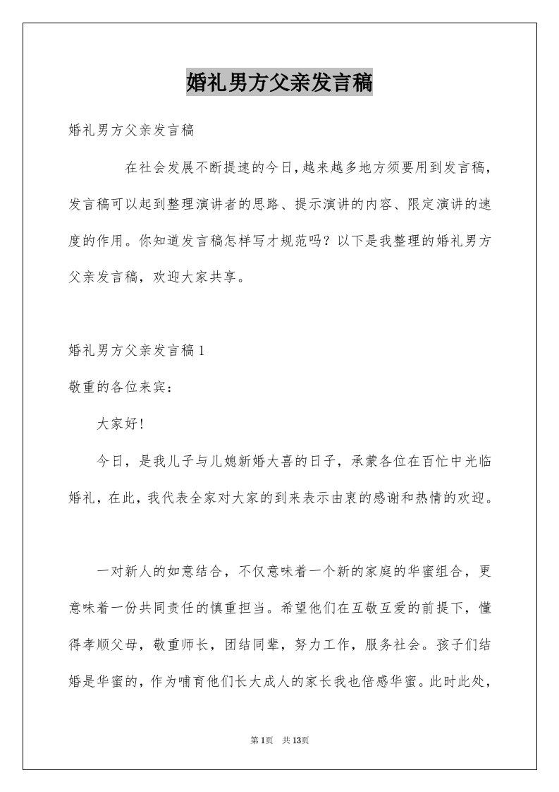 婚礼男方父亲发言稿例文