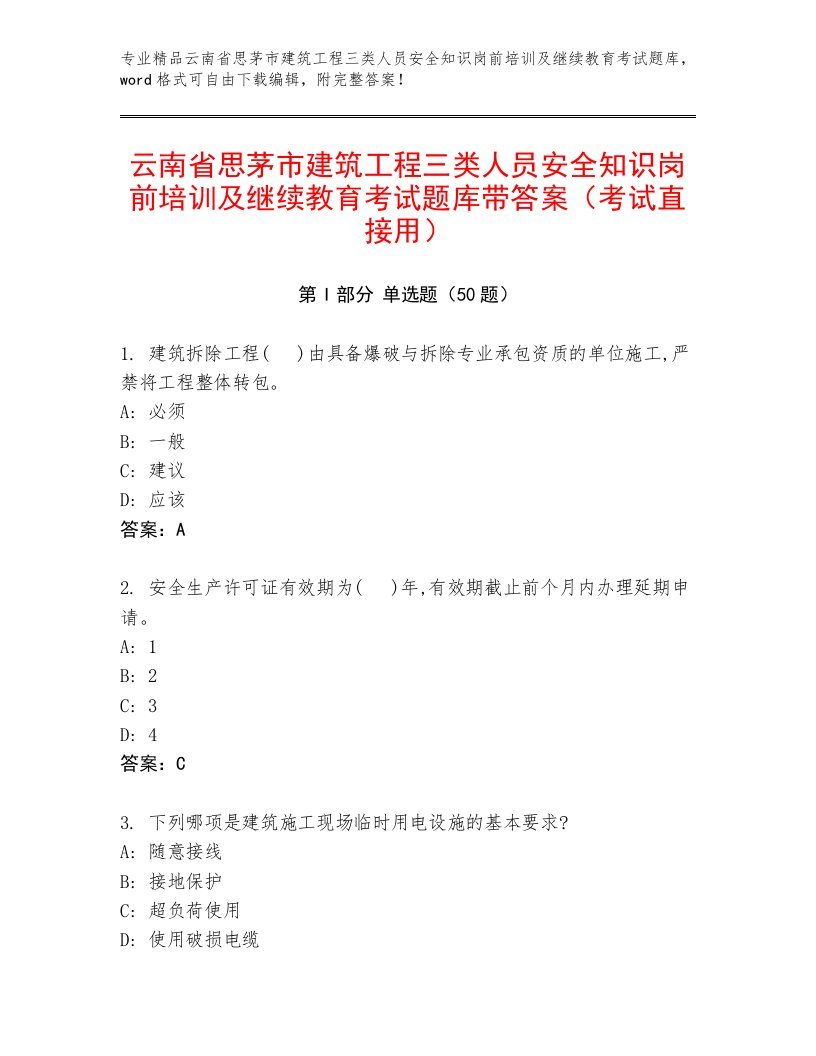 云南省思茅市建筑工程三类人员安全知识岗前培训及继续教育考试题库带答案（考试直接用）