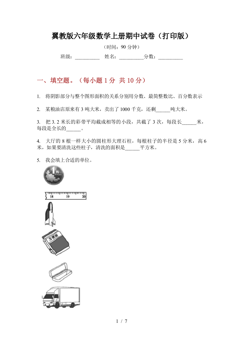 翼教版六年级数学上册期中试卷(打印版)