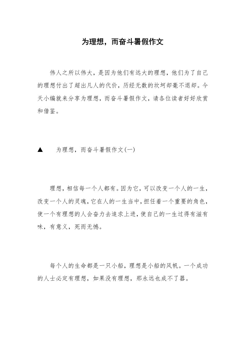 为理想，而奋斗暑假作文