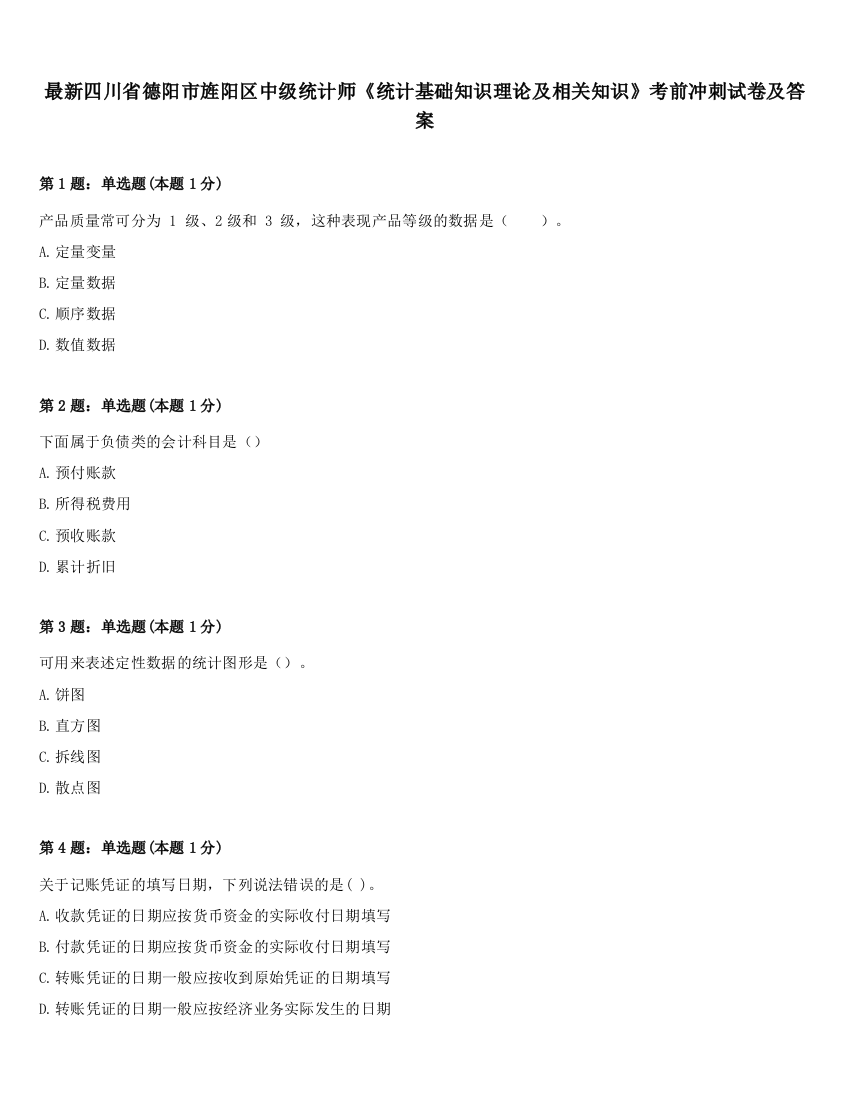 最新四川省德阳市旌阳区中级统计师《统计基础知识理论及相关知识》考前冲刺试卷及答案