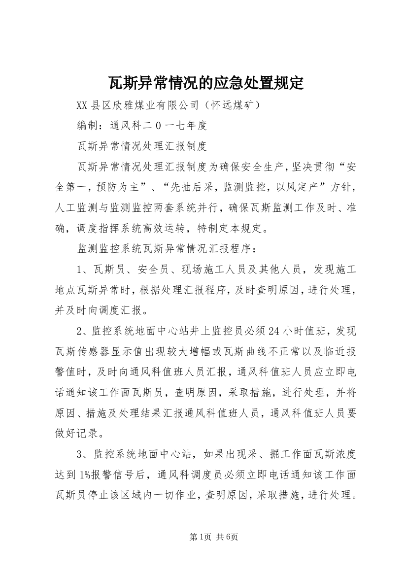 瓦斯异常情况的应急处置规定