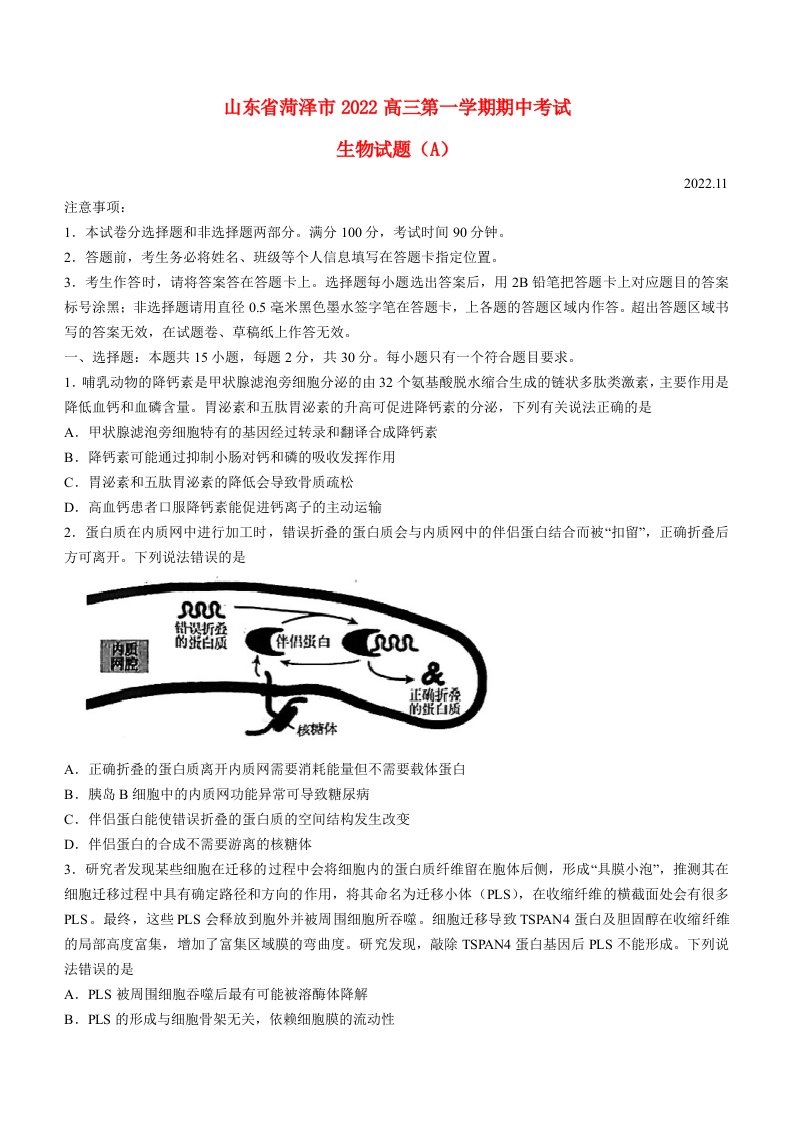 山东省菏泽市2022高三生物上学期11月期中联考试题A