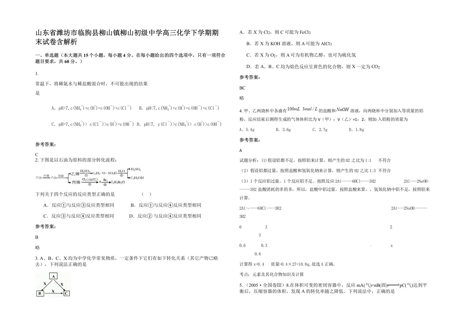 山东省潍坊市临朐县柳山镇柳山初级中学高三化学下学期期末试卷含解析