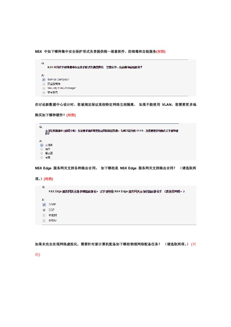 2022年vmware网络虚拟化知识题库