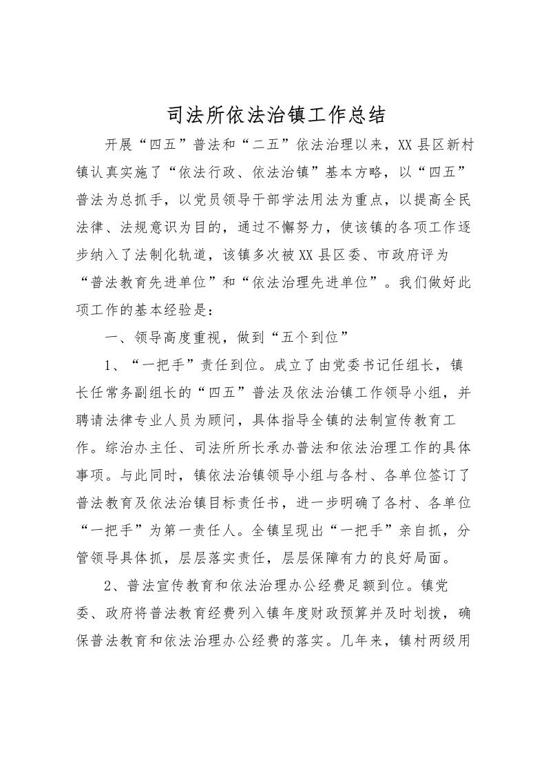 2022司法所依法治镇工作总结