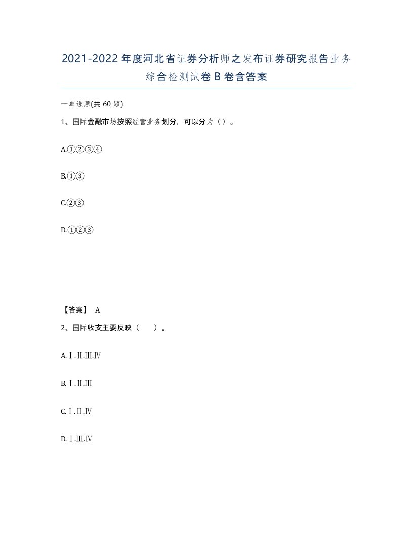 2021-2022年度河北省证券分析师之发布证券研究报告业务综合检测试卷B卷含答案