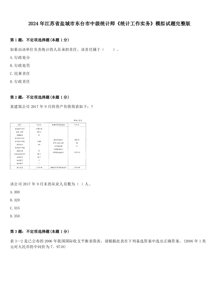 2024年江苏省盐城市东台市中级统计师《统计工作实务》模拟试题完整版