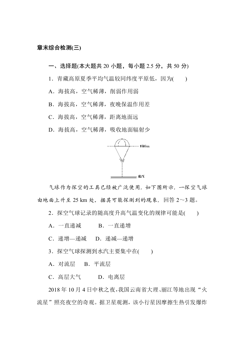 2021-2022学年新教材湘教版地理必修第一册章末检测：第三章　地球上的大气