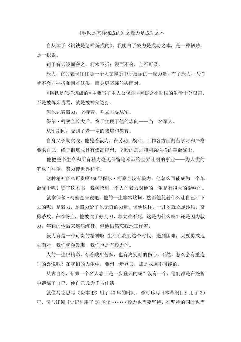 《钢铁是怎样炼成的》之毅力是成功之本