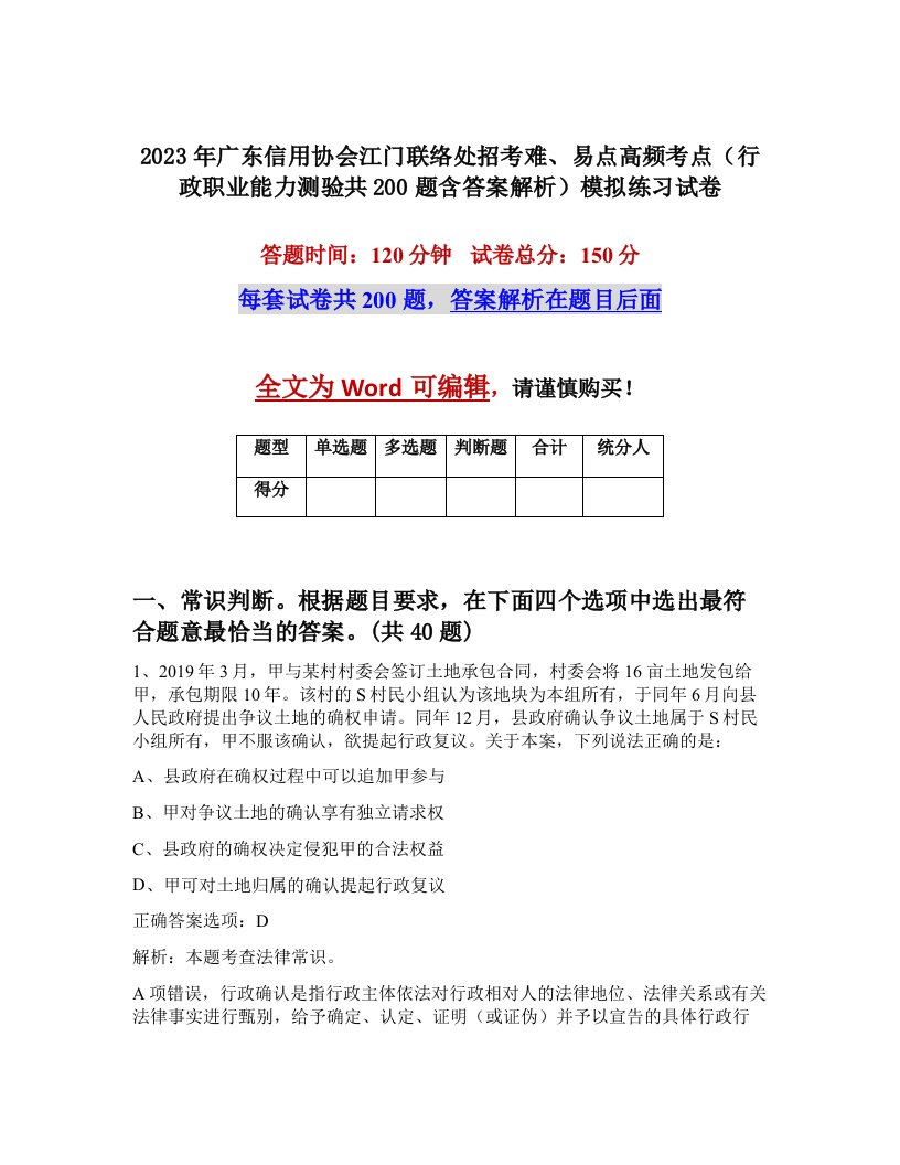 2023年广东信用协会江门联络处招考难易点高频考点行政职业能力测验共200题含答案解析模拟练习试卷