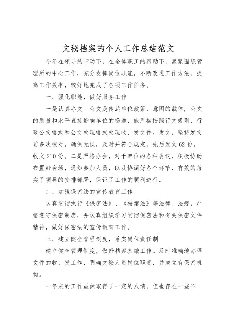 2022文秘档案的个人工作总结范文