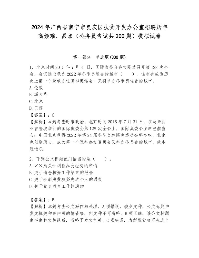 2024年广西省南宁市良庆区扶贫开发办公室招聘历年高频难、易点（公务员考试共200题）模拟试卷带答案（夺分金卷）