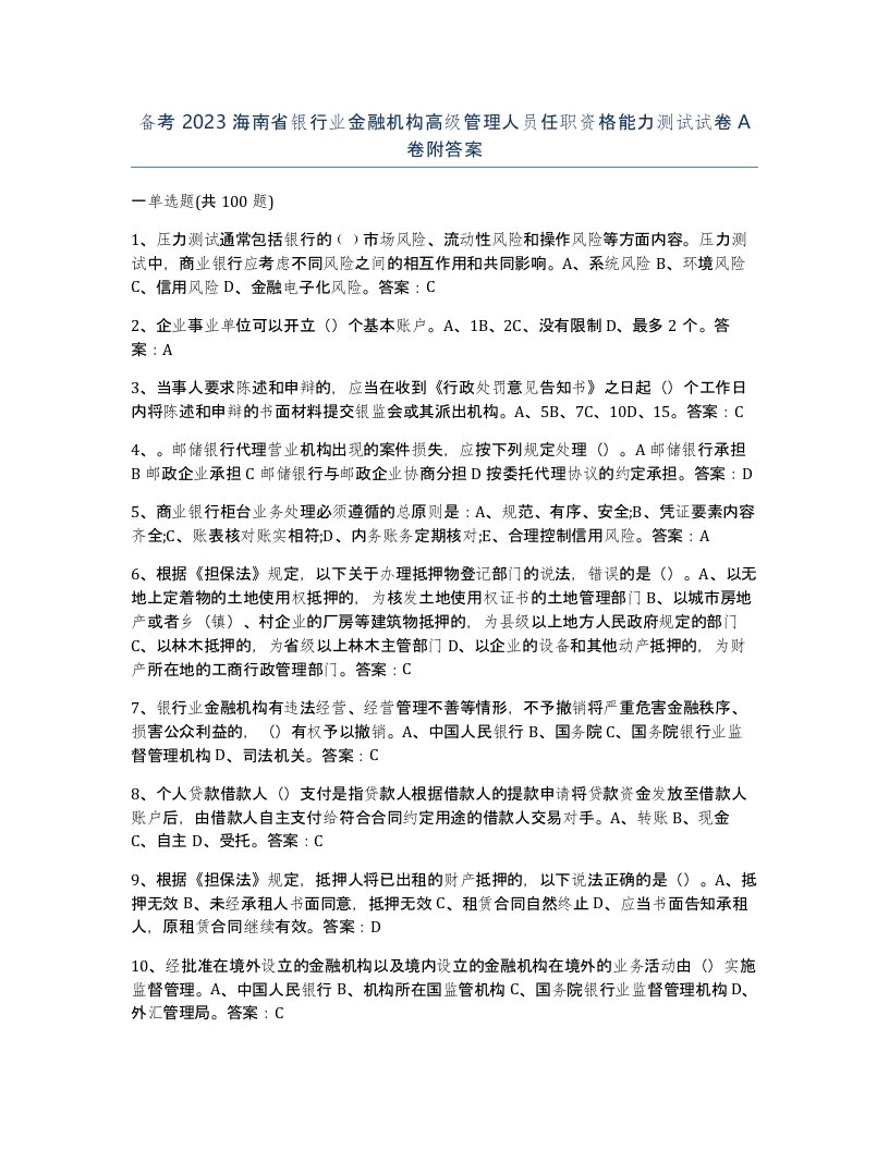 备考2023海南省银行业金融机构高级管理人员任职资格能力测试试卷A卷附答案