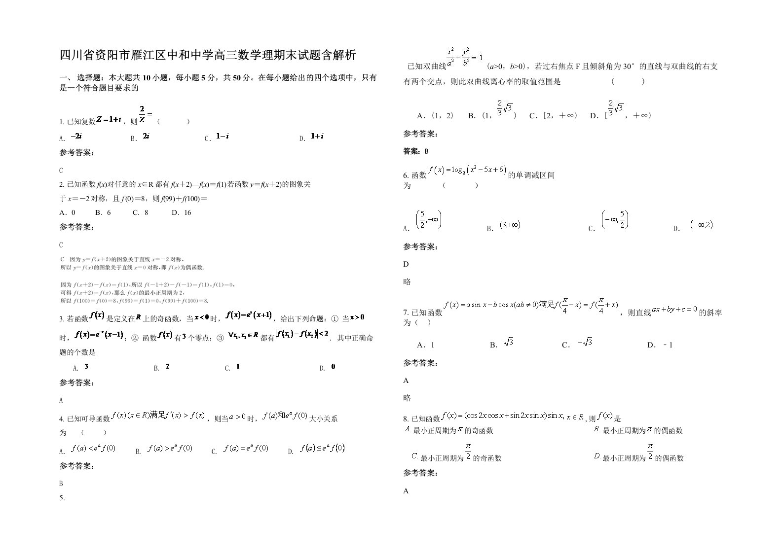 四川省资阳市雁江区中和中学高三数学理期末试题含解析