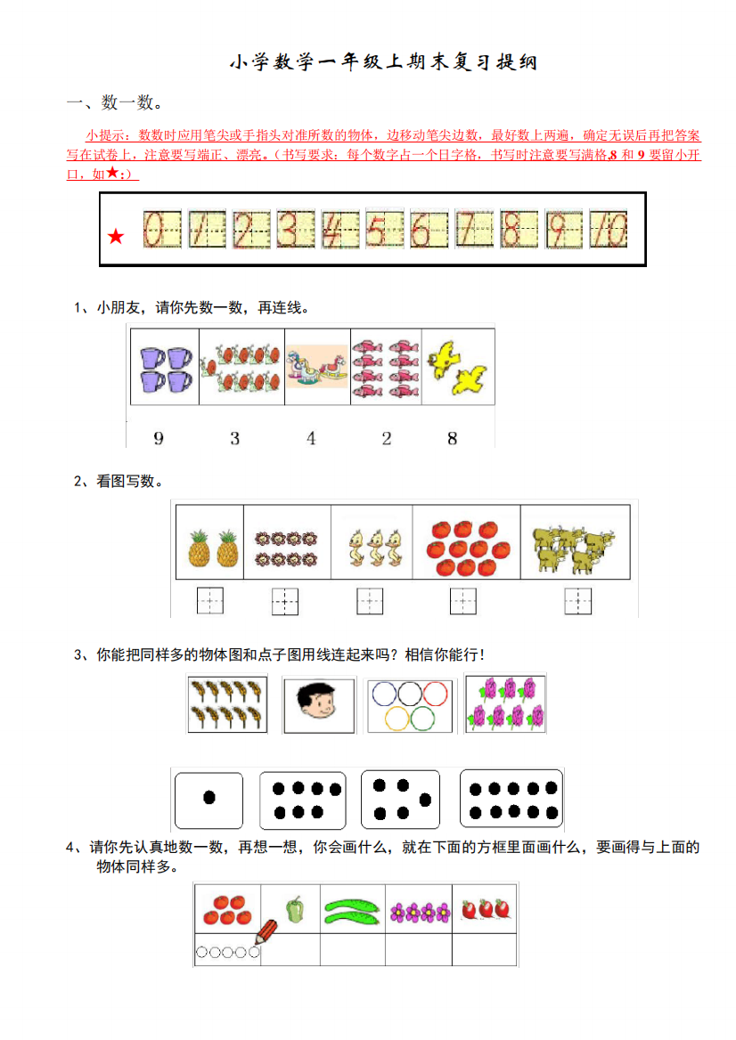 【深圳市】一年级上册易错题复习