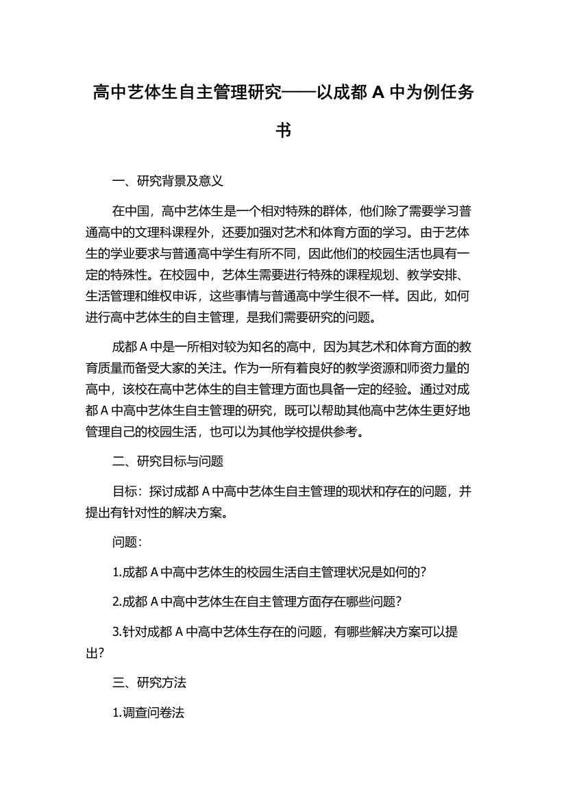 高中艺体生自主管理研究——以成都A中为例任务书