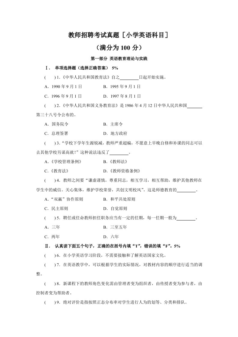 教师招聘考试真题小学英语科目及答案