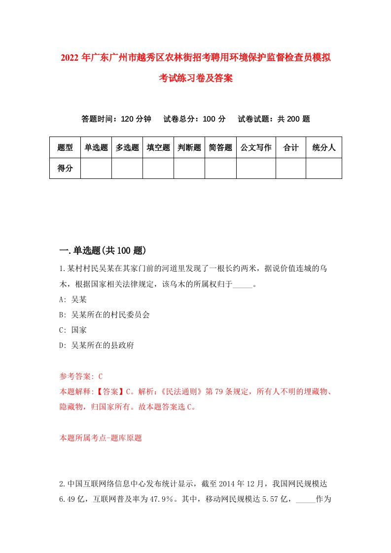 2022年广东广州市越秀区农林街招考聘用环境保护监督检查员模拟考试练习卷及答案4