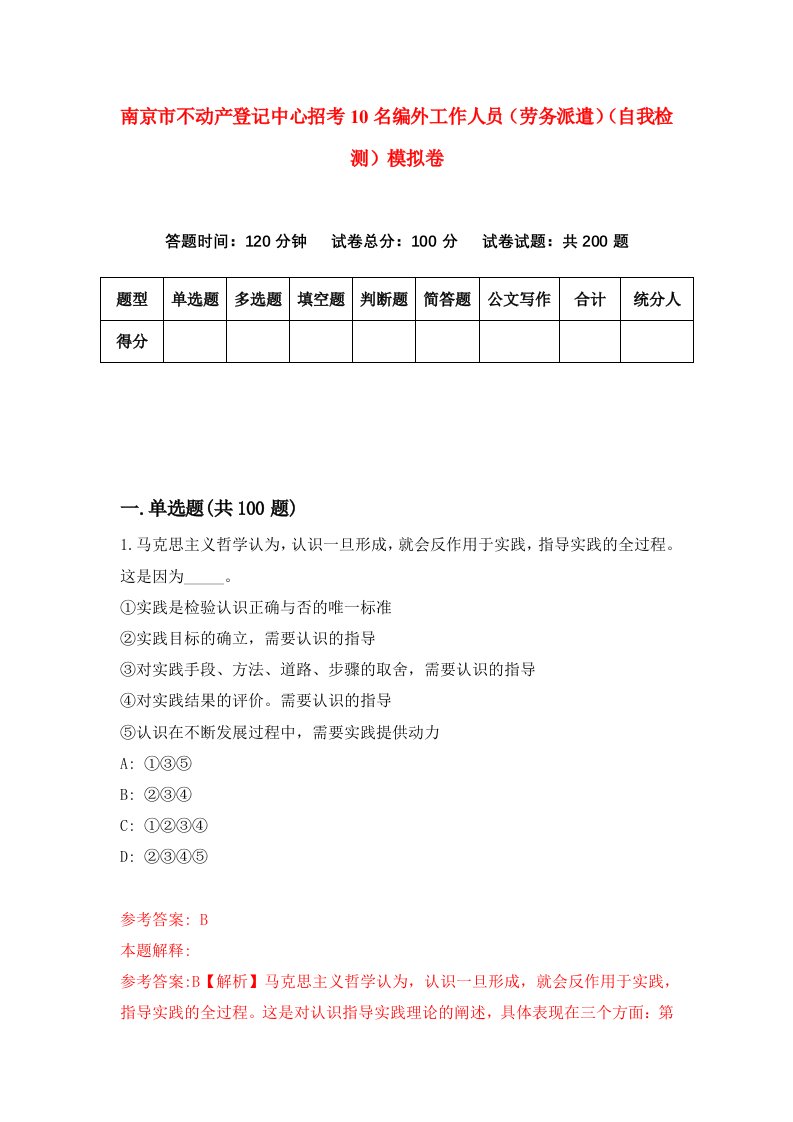 南京市不动产登记中心招考10名编外工作人员劳务派遣自我检测模拟卷第4版