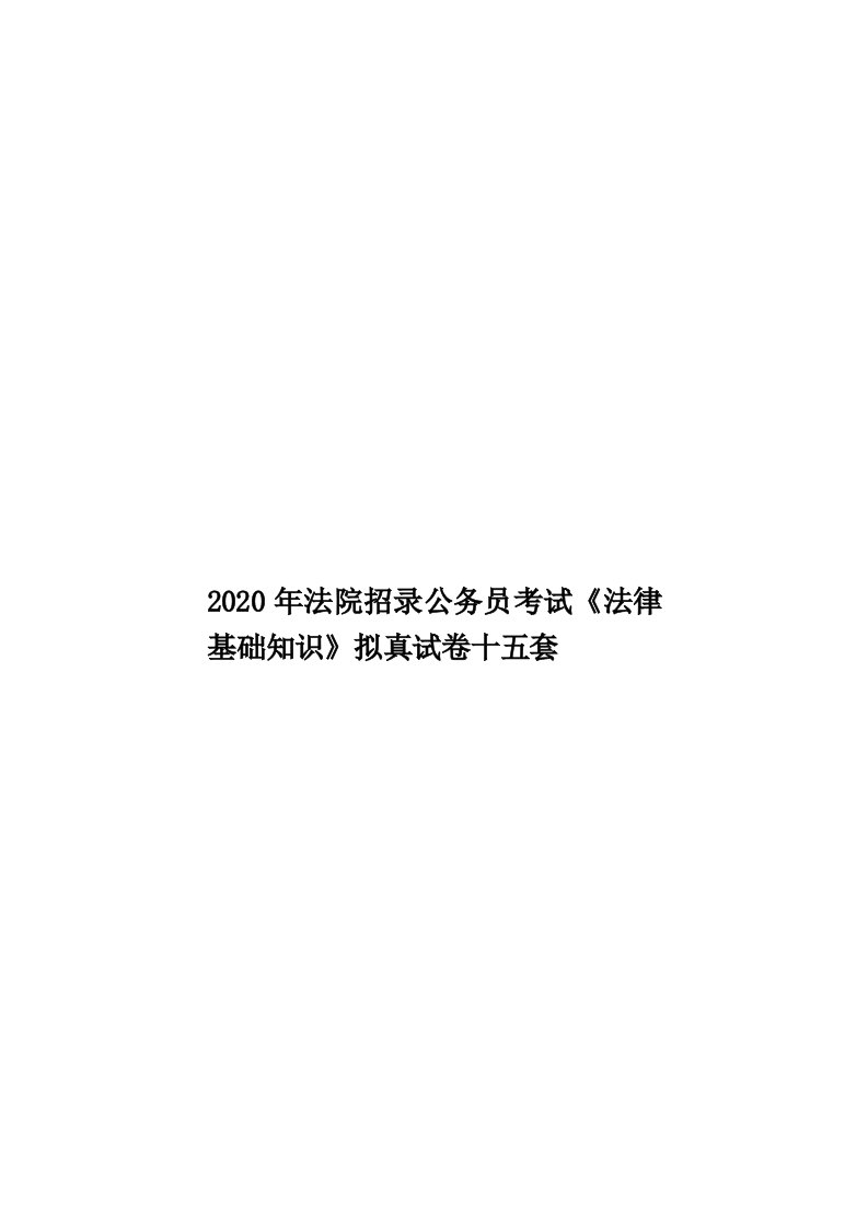 2020年法院招录公务员考试《法律基础知识》拟真试卷十五套汇编