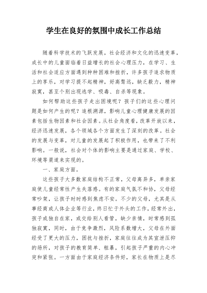 学生在良好的氛围中成长工作总结