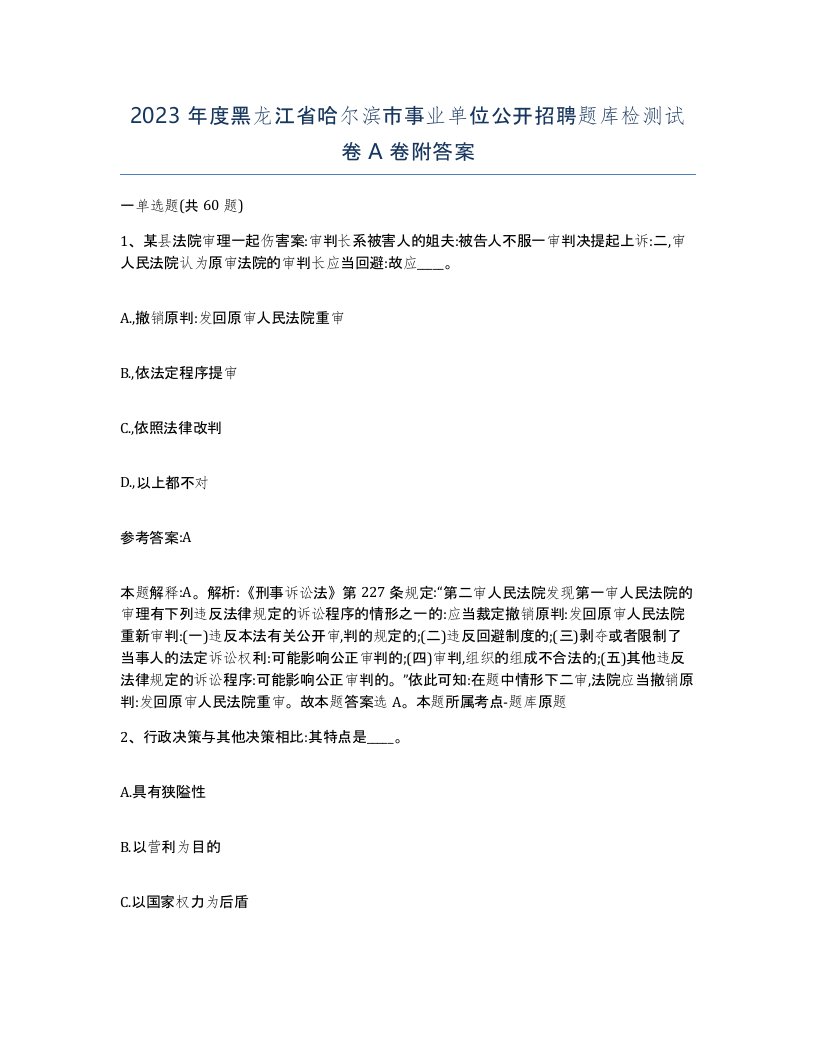 2023年度黑龙江省哈尔滨市事业单位公开招聘题库检测试卷A卷附答案