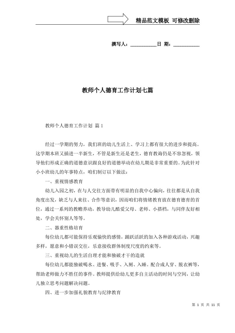 教师个人德育工作计划七篇