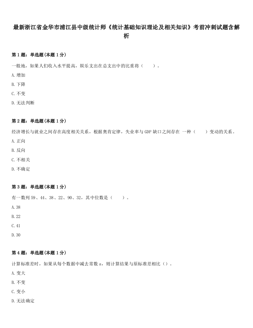 最新浙江省金华市浦江县中级统计师《统计基础知识理论及相关知识》考前冲刺试题含解析