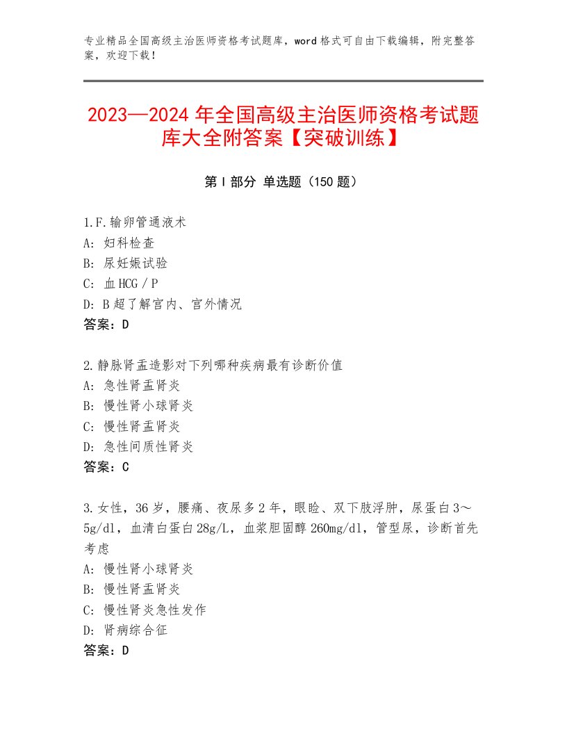 最全全国高级主治医师资格考试完整题库及参考答案（满分必刷）