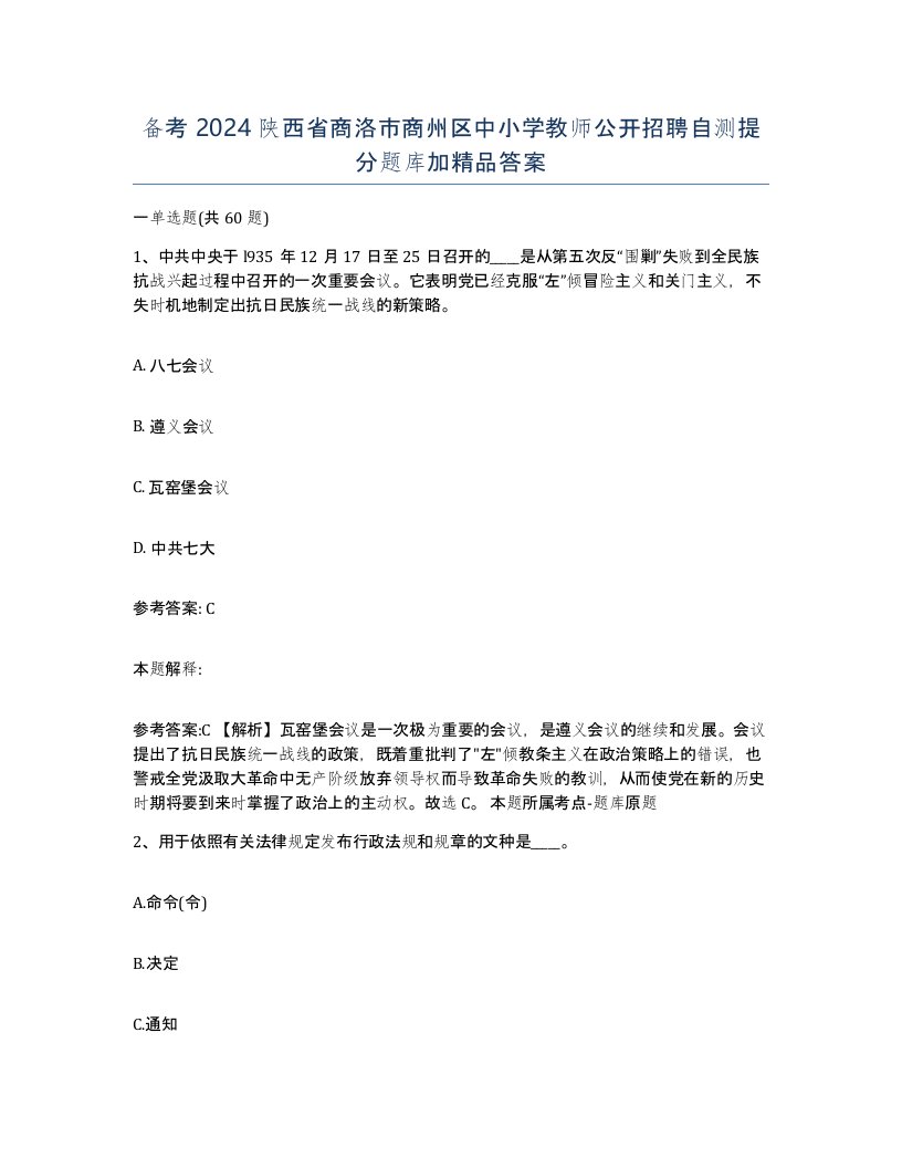 备考2024陕西省商洛市商州区中小学教师公开招聘自测提分题库加答案