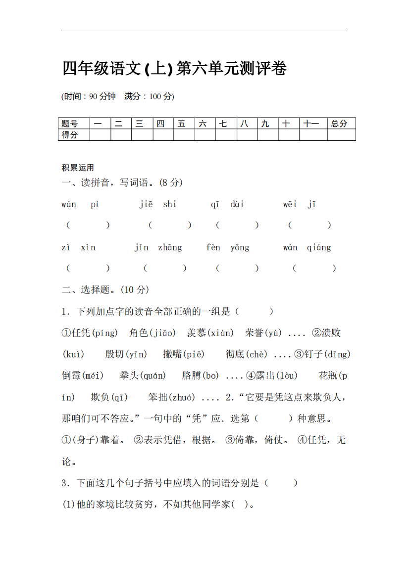 部编版小学语文四年级上册第六单元测试卷附答案