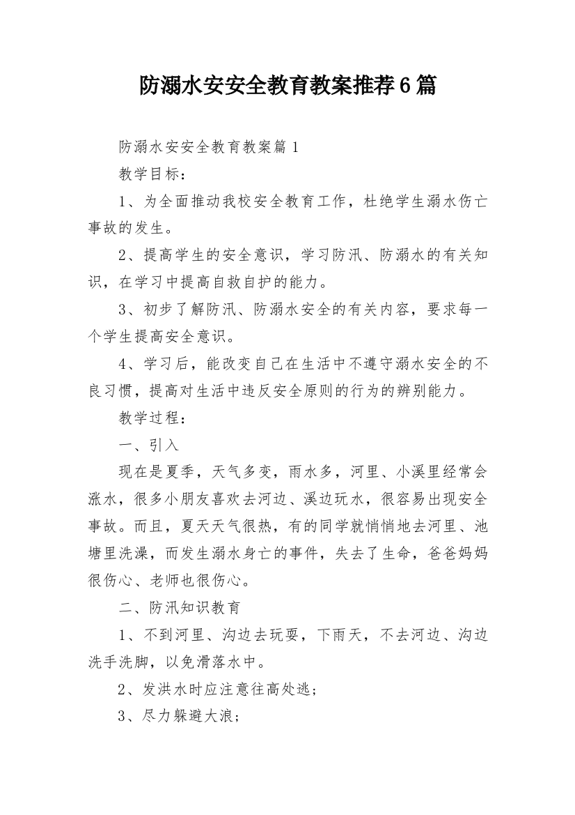 防溺水安安全教育教案推荐6篇