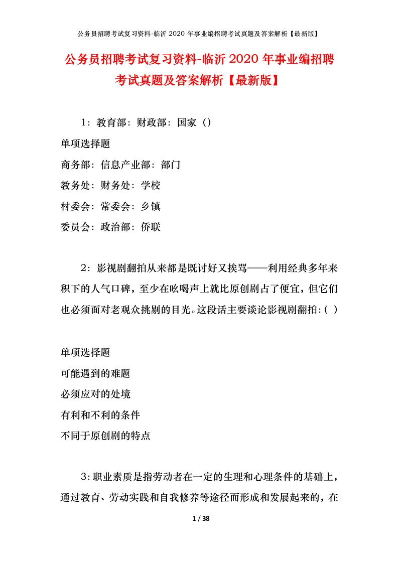 公务员招聘考试复习资料-临沂2020年事业编招聘考试真题及答案解析最新版