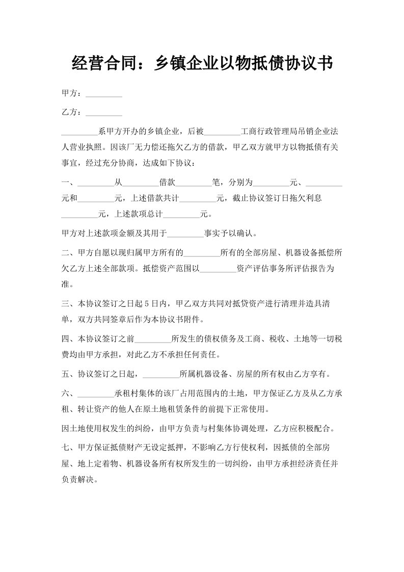 经营合同乡镇企业以物抵债协议书