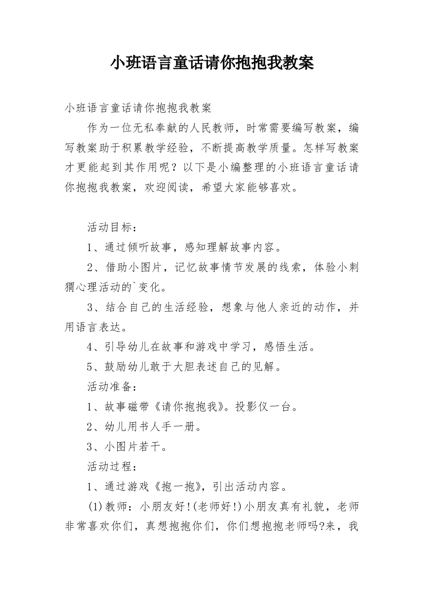 小班语言童话请你抱抱我教案