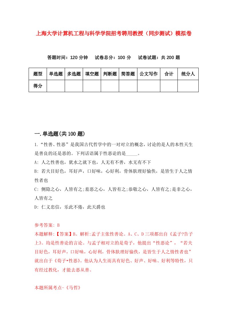 上海大学计算机工程与科学学院招考聘用教授同步测试模拟卷第64套