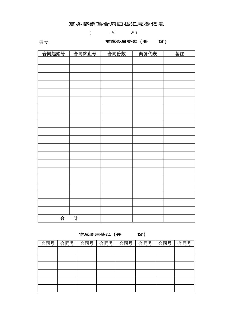 销售合同归档汇总登记表