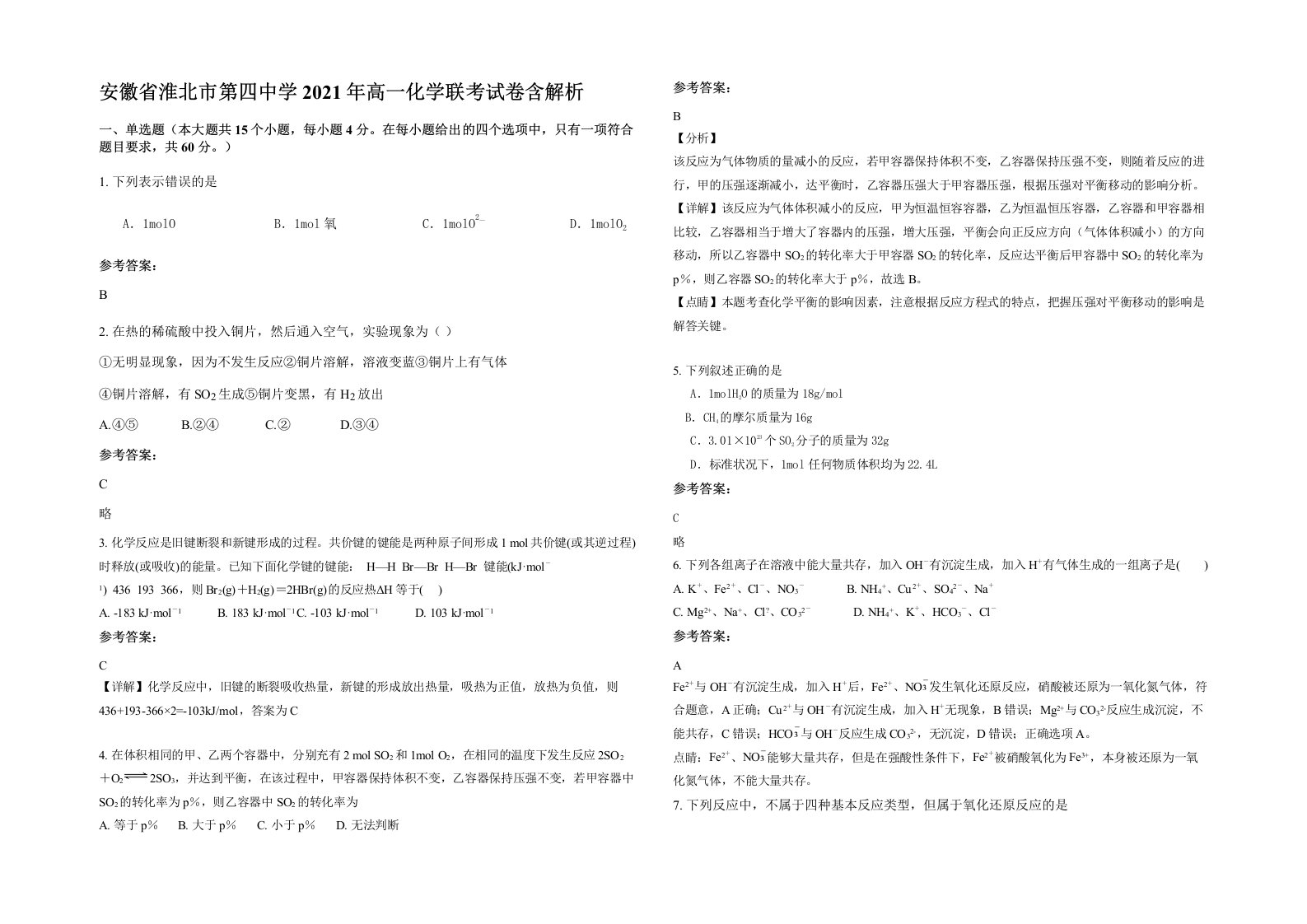 安徽省淮北市第四中学2021年高一化学联考试卷含解析