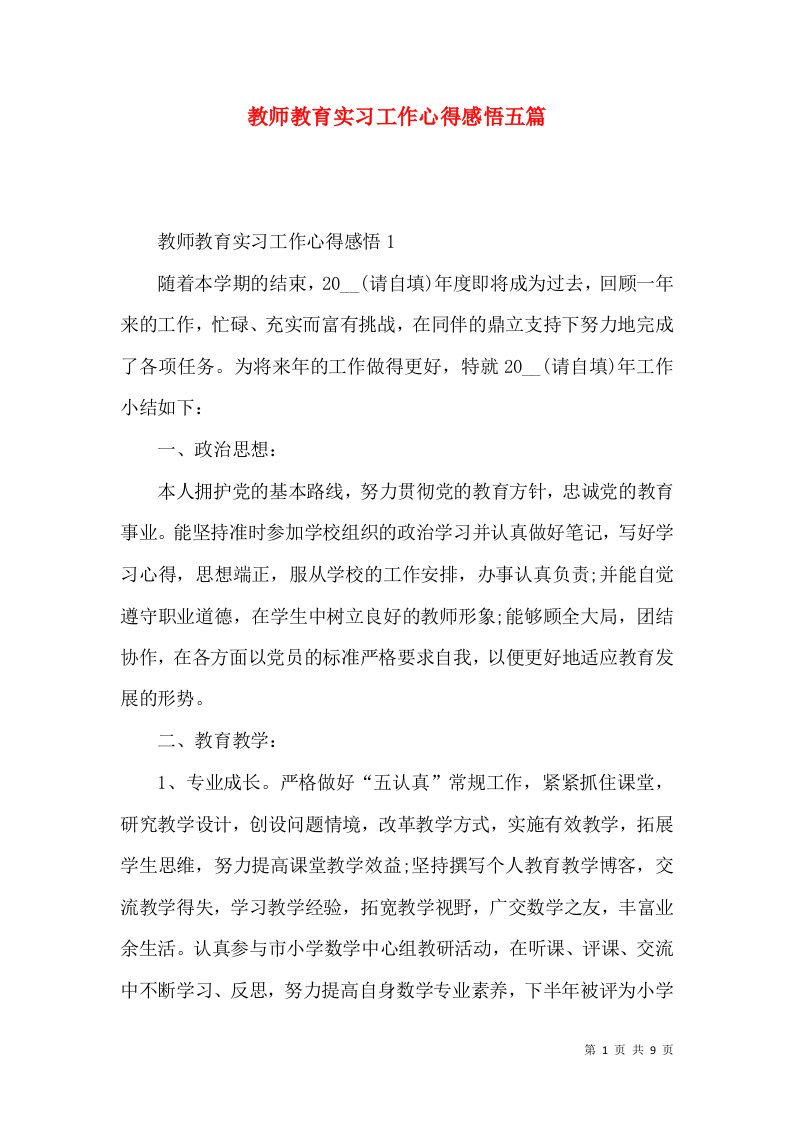 教师教育实习工作心得感悟五篇