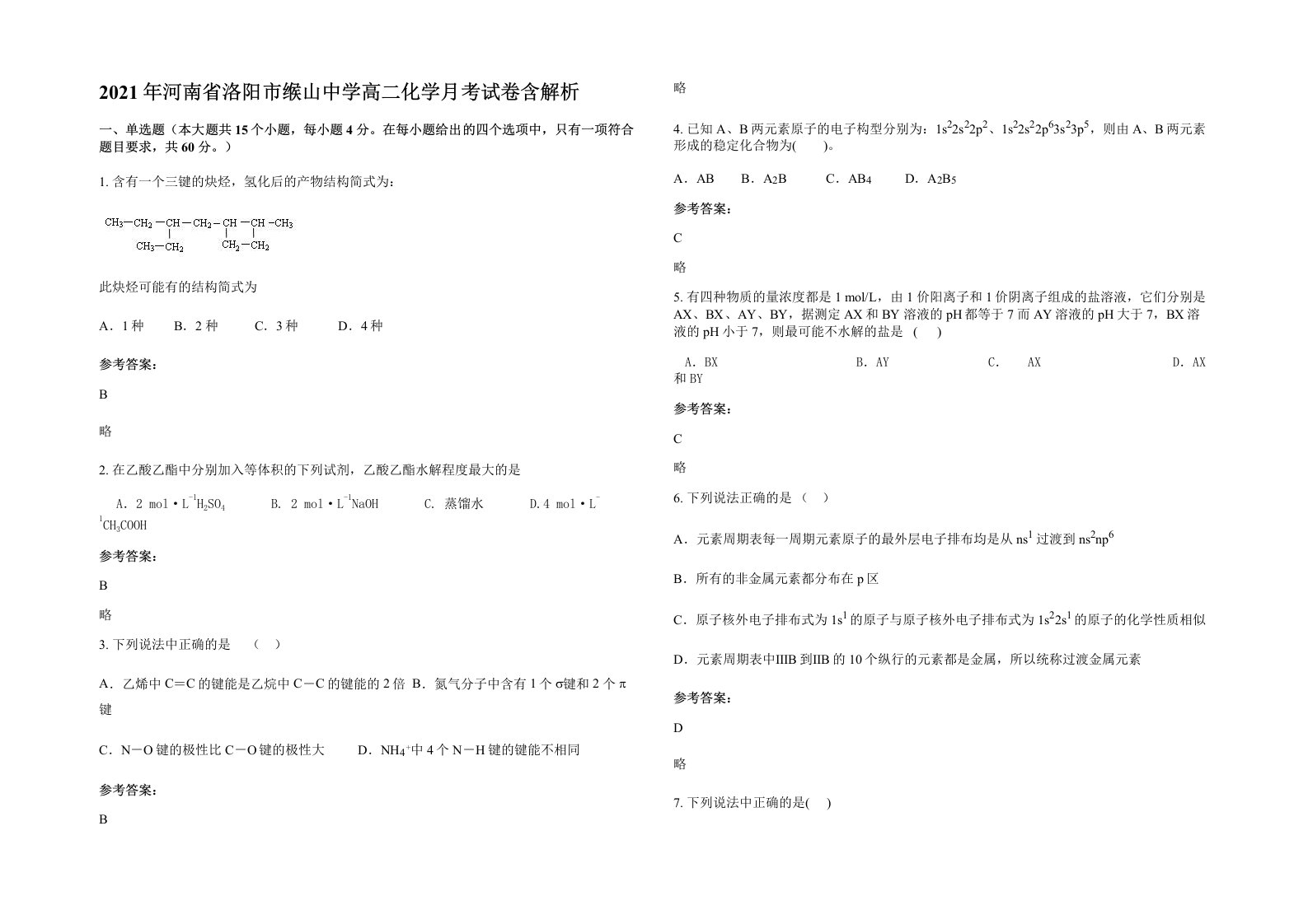 2021年河南省洛阳市缑山中学高二化学月考试卷含解析