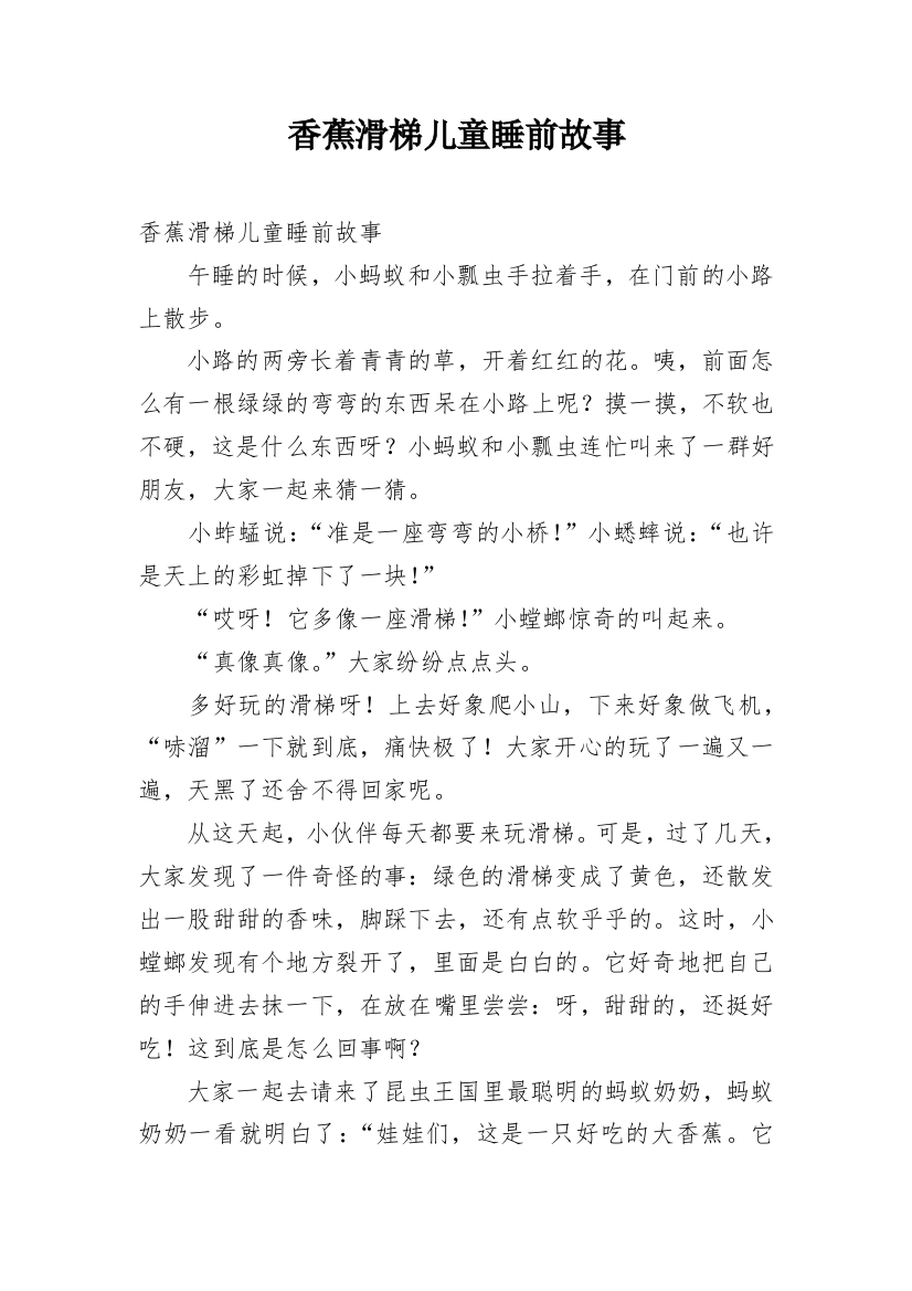 香蕉滑梯儿童睡前故事