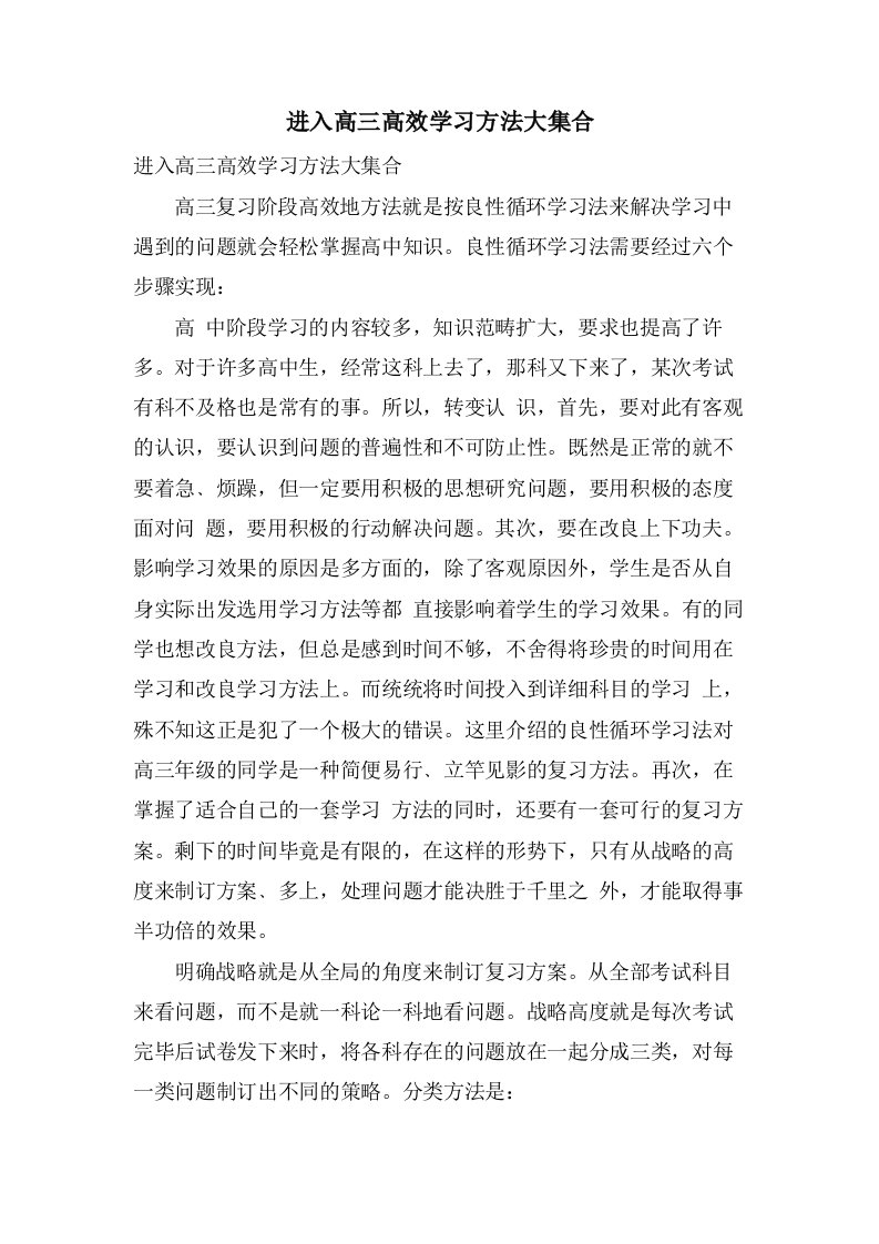 进入高三高效学习方法大集合