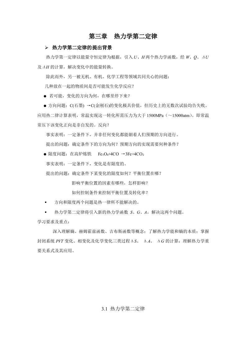 物理化学第3章热力学第二定律