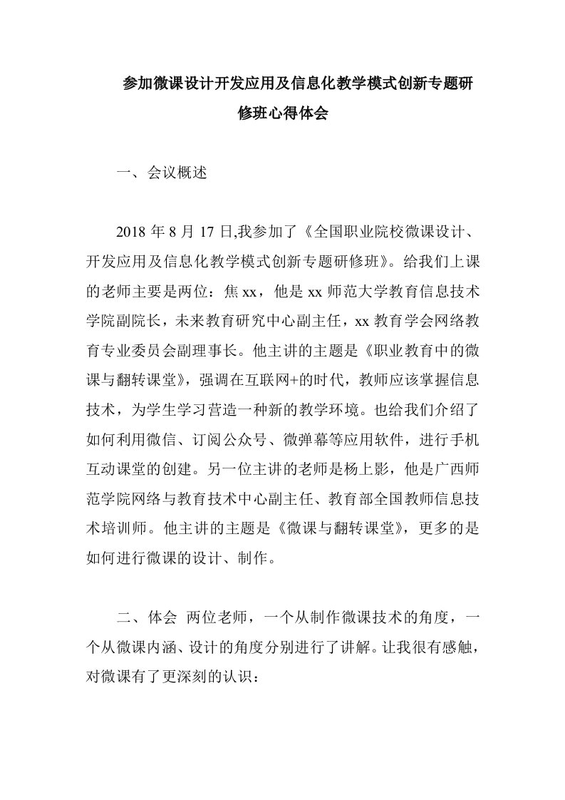 参加微课设计开发应用及信息化教学模式创新专题研修班心得体会