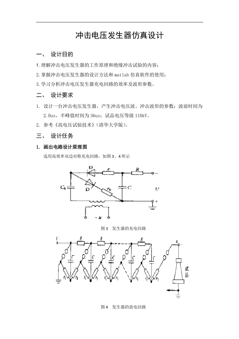 冲击电压发生器仿真设计