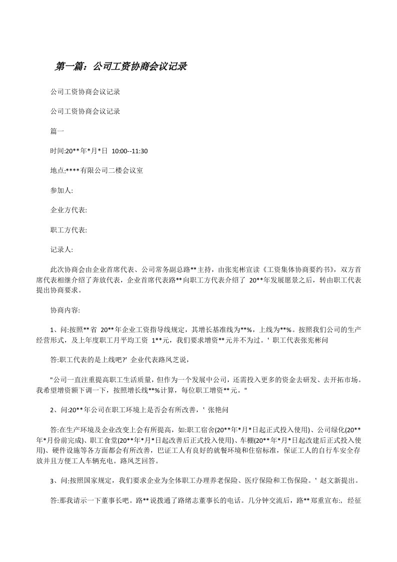 公司工资协商会议记录[优秀范文五篇][修改版]