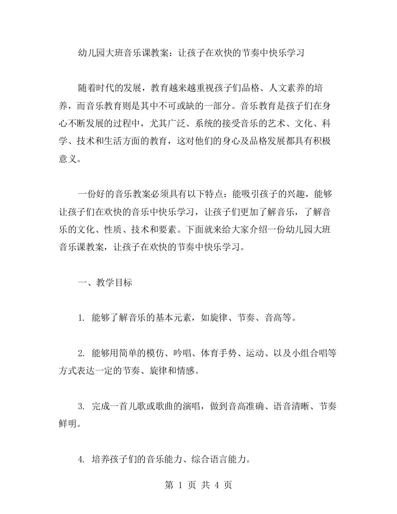 幼儿园大班音乐课教案：让孩子在欢快的节奏中快乐学习